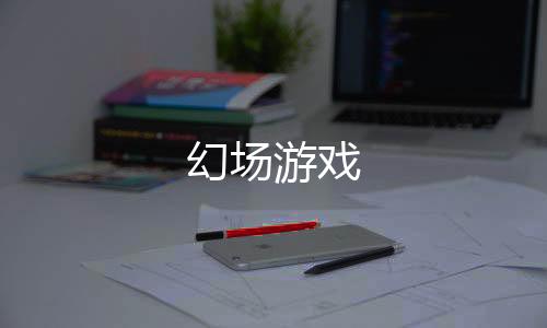 幻场游戏下载