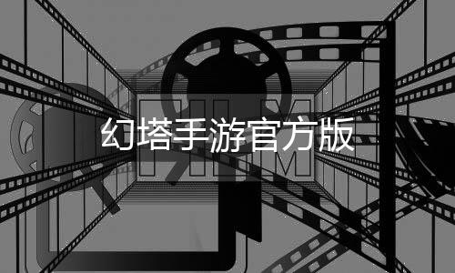 幻塔手游官方版下载