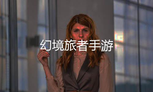 幻境旅者手游下载