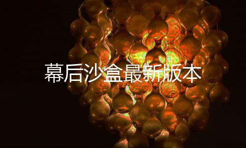 幕后沙盒最新版本下载