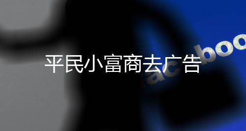平民小富商去广告下载