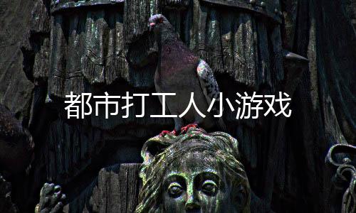 都市打工人小游戏下载