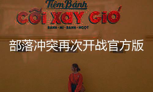 部落冲突再次开战官方版下载