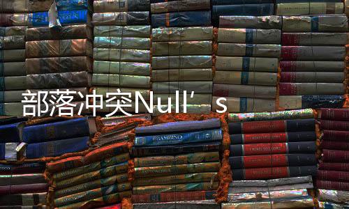 部落冲突Null’s Clash最新版本下载