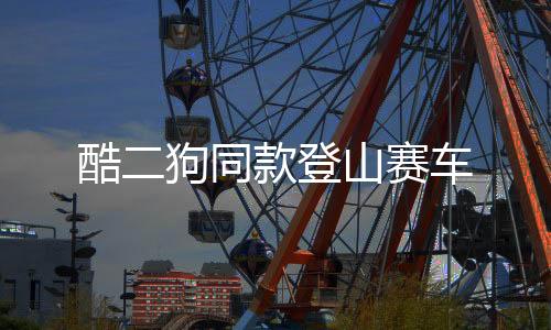 酷二狗同款登山赛车下载