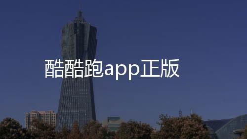 酷酷跑app正版下载