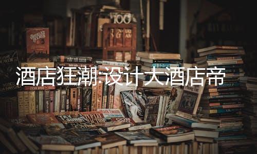 酒店狂潮:设计大酒店帝国破解版下载