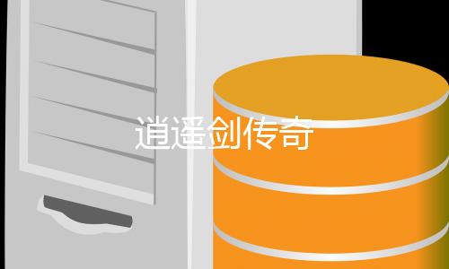 逍遥剑传奇下载