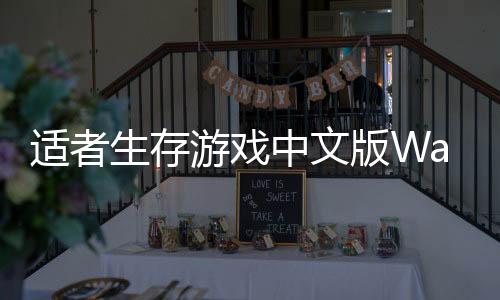 适者生存游戏中文版Waiting - SURVIVAL下载