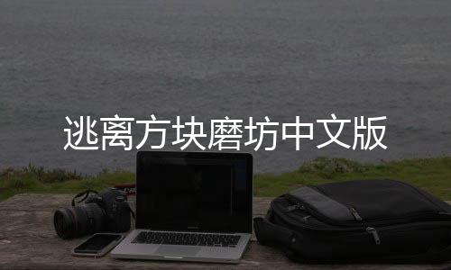 逃离方块磨坊中文版下载