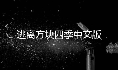 逃离方块四季中文版下载