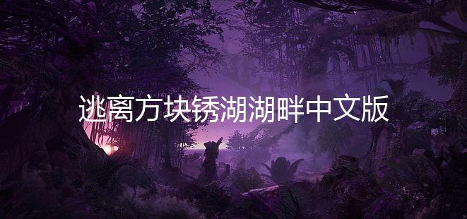 逃离方块锈湖湖畔中文版下载