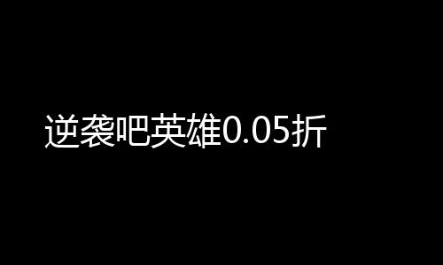 逆袭吧英雄0.05折下载