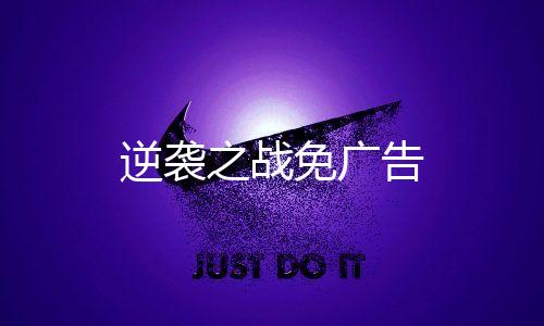 逆袭之战免广告下载