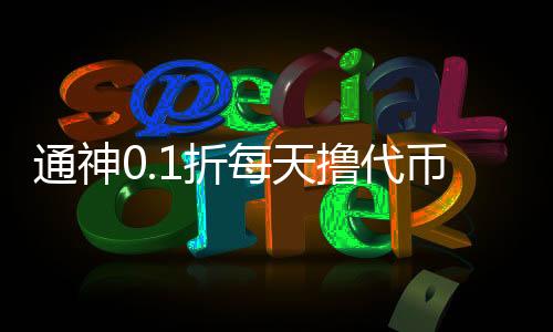 通神0.1折每天撸代币下载