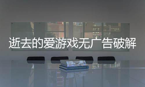逝去的爱游戏无广告破解版下载