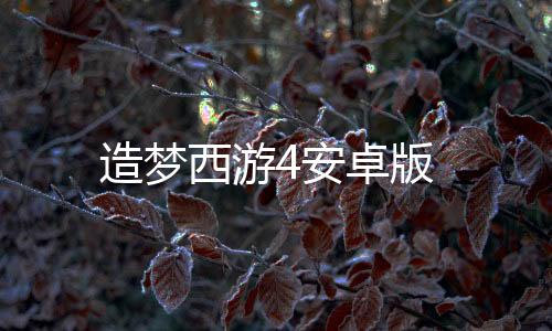 造梦西游4安卓版下载