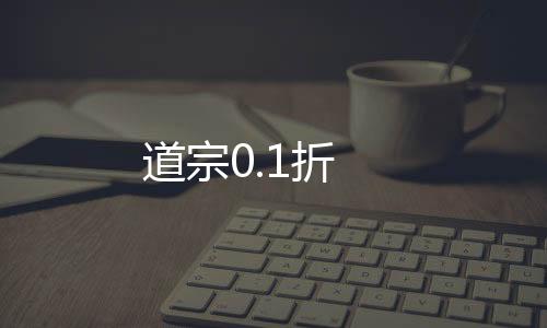 道宗0.1折下载
