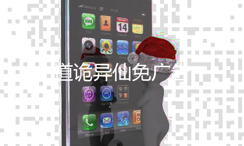 道诡异仙免广告下载