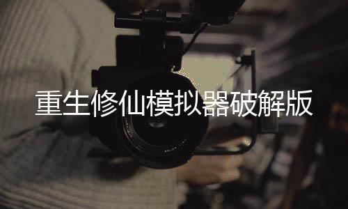 重生修仙模拟器破解版下载