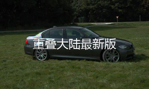重叠大陆最新版下载