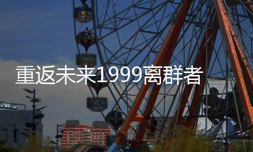 重返未来1999离群者测试下载