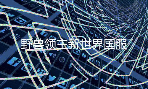 野兽领主新世界国服下载