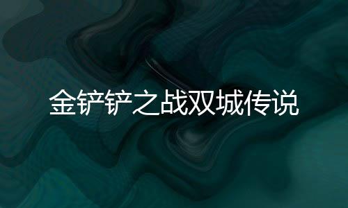 金铲铲之战双城传说下载
