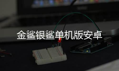 金鲨银鲨单机版安卓下载