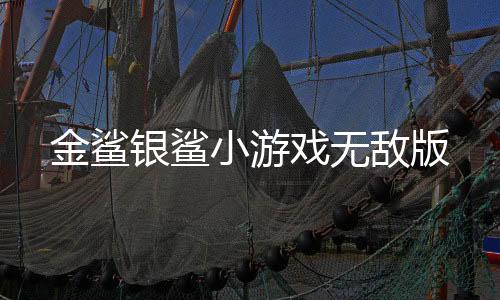 金鲨银鲨小游戏无敌版下载