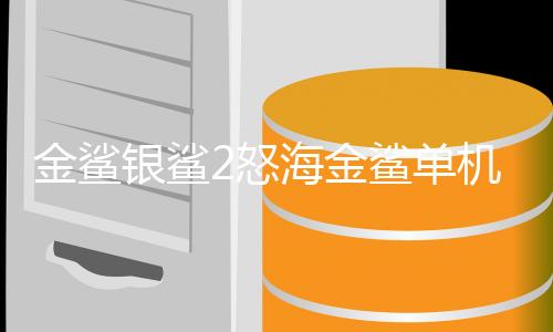 金鲨银鲨2怒海金鲨单机游戏下载