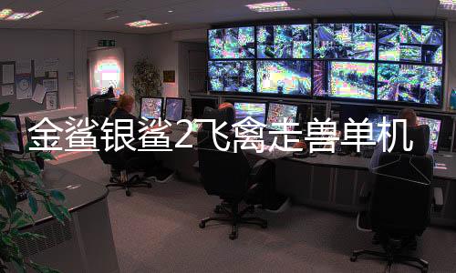 金鲨银鲨2飞禽走兽单机版下载