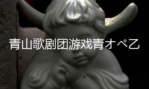青山歌剧团游戏青オペ乙女向手游下载