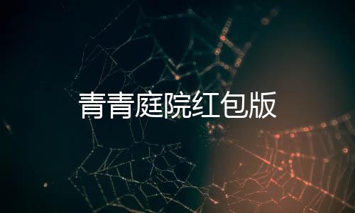 青青庭院红包版下载
