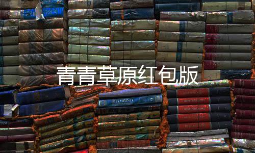 青青草原红包版下载