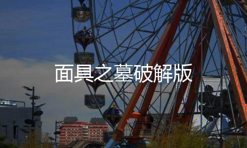面具之墓破解版下载