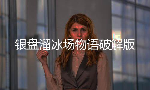 银盘溜冰场物语破解版下载