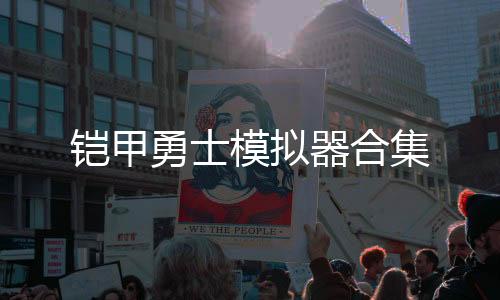 铠甲勇士模拟器合集下载