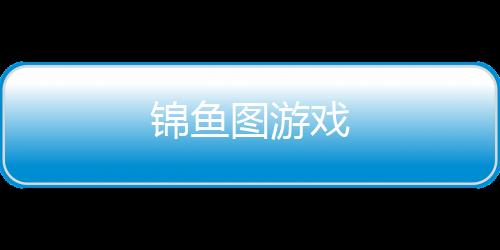 锦鱼图游戏下载