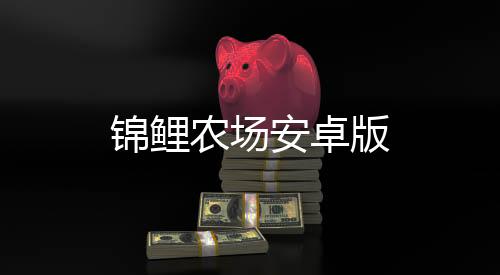 锦鲤农场安卓版下载