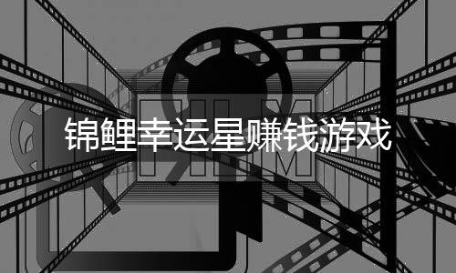 锦鲤幸运星赚钱游戏下载