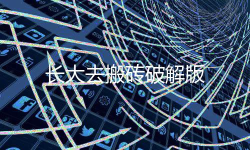 长大去搬砖破解版下载
