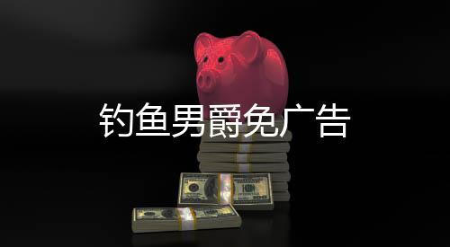 钓鱼男爵免广告下载