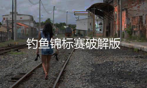 钓鱼锦标赛破解版下载