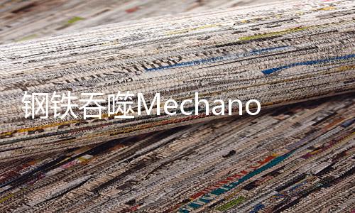 钢铁吞噬Mechanophagia下载