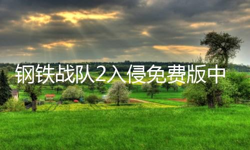 钢铁战队2入侵免费版中文版下载