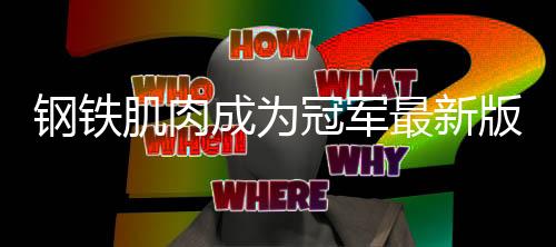 钢铁肌肉成为冠军最新版下载