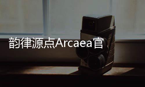 韵律源点Arcaea官方最新版下载