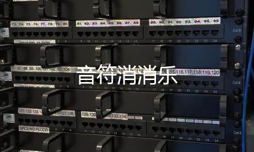 音符消消乐下载