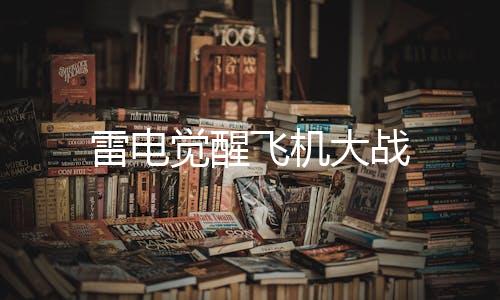 雷电觉醒飞机大战下载